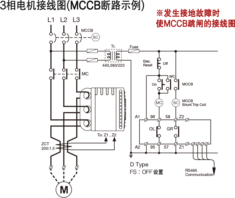 ※发生接地故障时 使MCCB跳闸的接线图.png